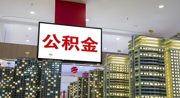 邯郸公积金账户是封存状态还能取吗（住房公积金显示封存状态可以提现吗）